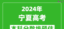 预估宁夏2024年高考本科分数线大概多少分？