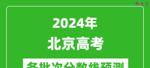 2024北京高考各批次分数线预测（附历年录取分数线）