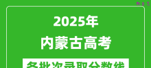 2025年内蒙古高考各批次录取分数线一览表