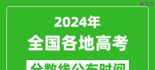 2024全国各省市高考分数线公布时间汇总表