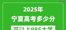 2025年宁夏高考多少分可以上985大学？附宁夏投档线