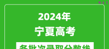 2024宁夏高考各批次录取分数线一览表（含一本,二本,专科）