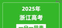 2025年浙江高考一分一段表_成绩分数段表（总表）