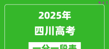 2025年四川高考一分一段表_物理类+历史类分数段统计表