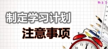 制定学习计划需要注意的十个方面