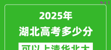 2025年湖北高考多少分可以上清华北大？附湖北投档线