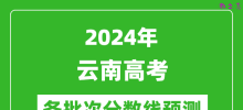 2024云南高考各批次分数线预测（附历年录取分数线）
