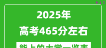 2025全国各地高考465分左右能上的大学一览表(含理科+文科)