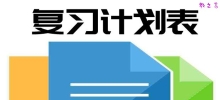 地理中考复习计划_初三地理复习计划表
