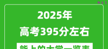 2025全国各地高考395分左右能上的大学一览表(含理科+文科)