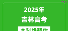 2025吉林本科线预估_最低多少分能上本科大学？