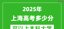 2025上海高考多少分可以上本科大学_上海本科线预计多少分？