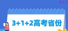 3+1+2高考模式省份有哪些（24个）