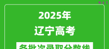2025年辽宁高考各批次录取分数线一览表