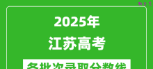 2025年江苏高考各批次录取分数线一览表