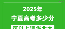 2025年宁夏高考多少分可以上清华北大？附宁夏投档线