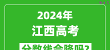 2024年江西高考分数线会降吗_今年高考分数线预测