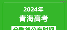 青海高考分数线公布时间2024年具体时间是几号？