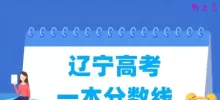 辽宁高考一本分数线多少分