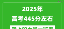 2025全国各地高考445分左右能上的大学一览表(含理科+文科)