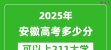 2025年安徽高考多少分可以上211大学？附安徽投档线
