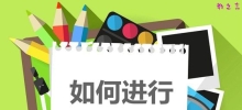 如何进行高效学习？_学习管理八环节