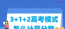 3+1+2高考模式怎么计算分数 总分多少