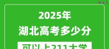 2025年湖北高考多少分可以上211大学？附湖北投档线