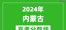 2024内蒙古高考分数线公布_各批次分数线一览表