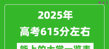 2025全国各地高考615分左右能上的大学一览表(含理科+文科)