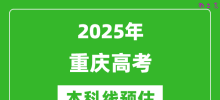 2025重庆本科线预估_最低多少分能上本科大学？