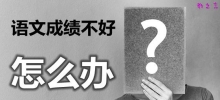 高中语文成绩不好怎么办_如何提高语文成绩？