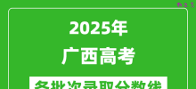2025年广西高考各批次录取分数线一览表