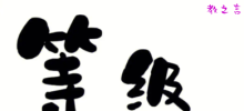 一文读懂等级赋分