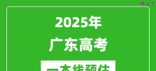 2025广东一本线预估_最低多少分能上一本大学？