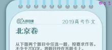 2019年北京卷高考作文题目：韧性、色彩