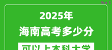 2025海南高考多少分可以上本科大学_海南本科线预计多少分？