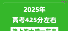 2025全国各地高考425分左右能上的大学一览表(含理科+文科)