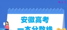安徽高考一本分数线多少分