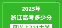 2025年浙江高考多少分可以上211大学？附浙江投档线
