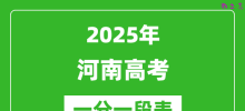 2025年河南高考一分一段表_高招分数段统计表