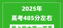 2025全国各地高考485分左右能上的大学一览表(含理科+文科)