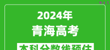 预估青海2024年高考本科分数线大概多少分？