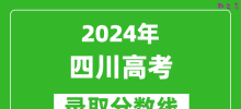 2024四川高考文科录取分数线（含一本、二本、专科）