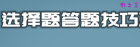 高中地理选择题答题技巧及解题方法