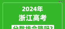 2024年浙江高考分数线会降吗_今年高考分数线预测