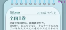 2019年高考全国卷II作文题目：历史一刻