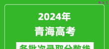 2024青海高考各批次录取分数线一览表（含一本,二本,专科）