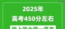 2025全国各地高考450分左右能上的大学一览表(含理科+文科)