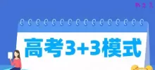 新高考3+3模式是什么意思？